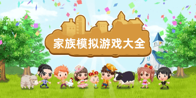 家族模拟游戏有哪些