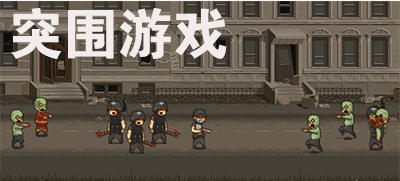 突围题材游戏大全