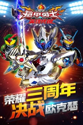 铠甲勇士之英雄传说免费版
