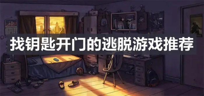 找钥匙开门闯关的游戏