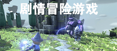 剧情故事冒险游戏