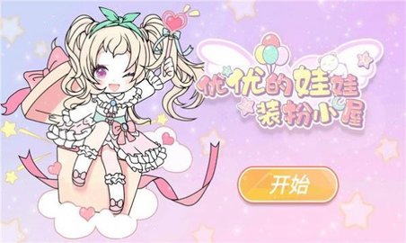 yoyo娃娃装扮小屋游戏 (YOYO Doll)