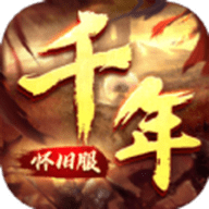 千年怀旧服最新版