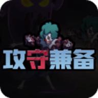 攻守兼备手游