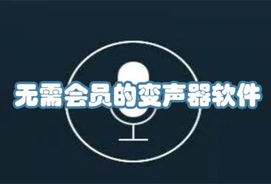 无需会员的变声器软件大全