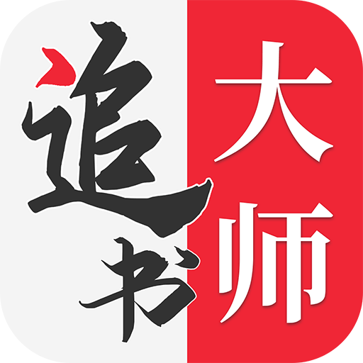 金鸿追书大师免费