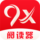 9x阅读器APP最新版本
