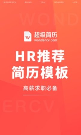 超级简历APP