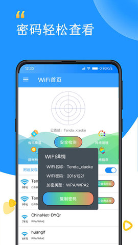 WiFi查看密码器免费版