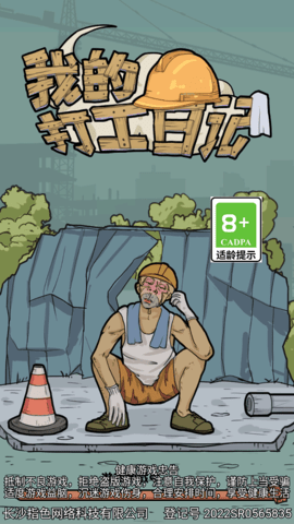 我的打工日记手游