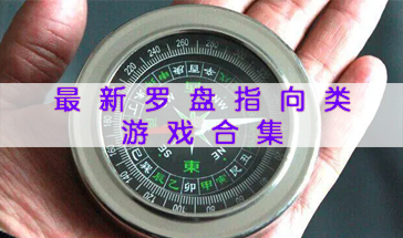 最新罗盘指向类软件合集