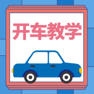 开车教学手机版