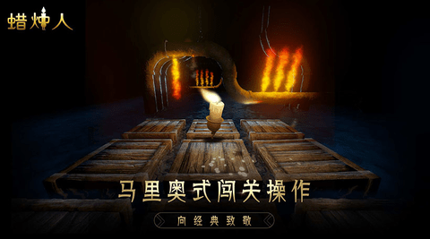 蜡烛人官方版