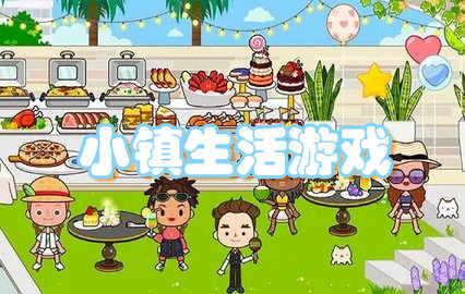 小镇生活模拟游戏