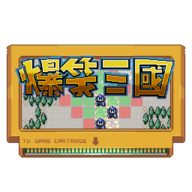 爆笑三国手游