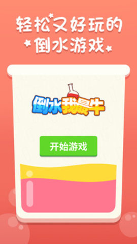 倒水我最牛游戏