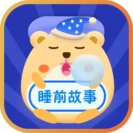 睡前故事会