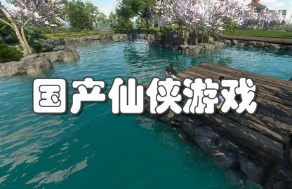 国产仙侠游戏大全