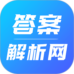 答案解析网免费版