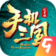 手机三国手游
