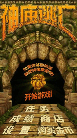 神庙逃亡1（Temple Run）