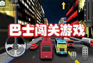 巴士闯关游戏合集