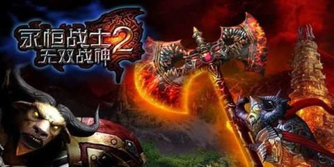 永恒战士2无双战神安卓版