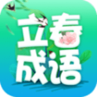 立春成语