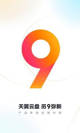 天翼云盘手机版（Cloud189）