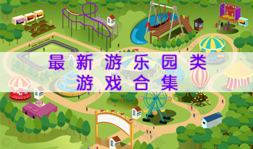 最新游乐园类游戏合集