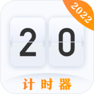 计时器