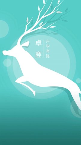 卓鹿手机版
