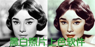 黑白照片上色软件哪个好