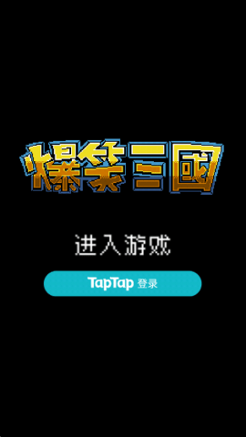 爆笑三国手游