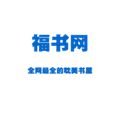 福书网免费版