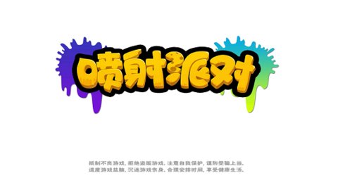 喷射派对正版