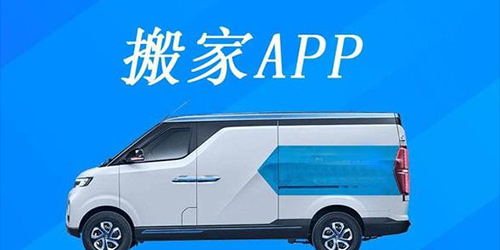 搬家app推荐