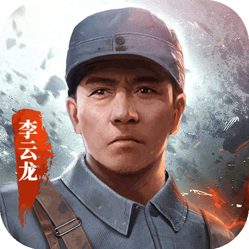 亮剑手游手机版