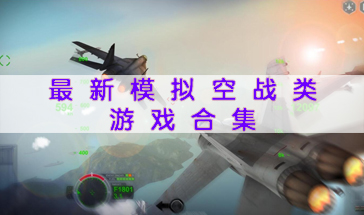 2023最新模拟空战类游戏合集