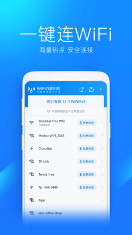 万能连接锁匙app