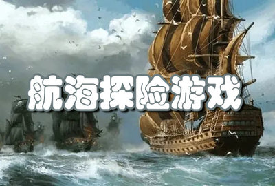 航海探险游戏合集