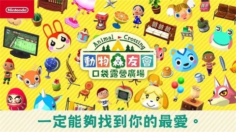 动森狂欢节（Pocket Camp）