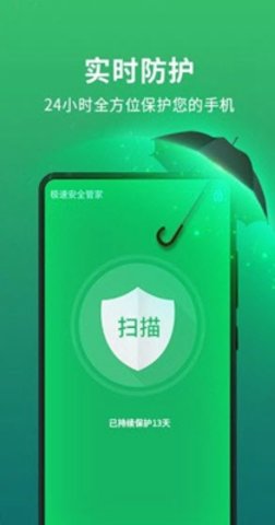 极速安全管家app