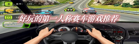 好玩的第一人称赛车游戏