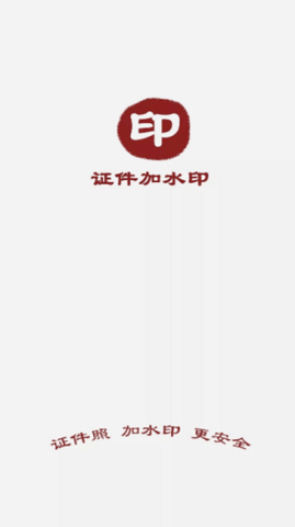 证件加水印软件