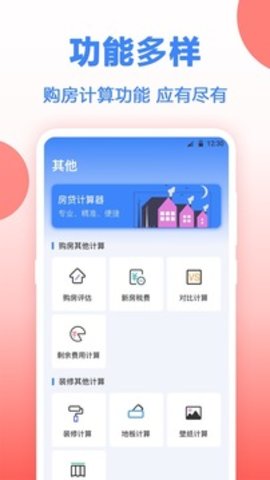 房贷计算器app免费版