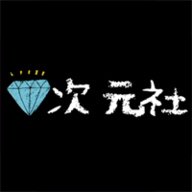 次元社旧版本