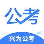 中业兴为公考