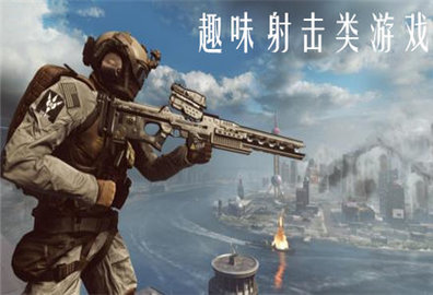 趣味射击类游戏大全