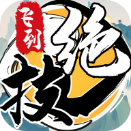 飞到绝技安卓版正版